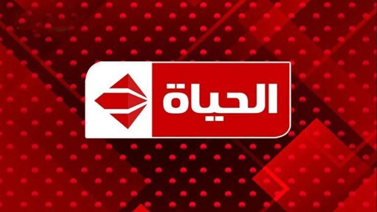 تردد قناة الحياة الحمراء