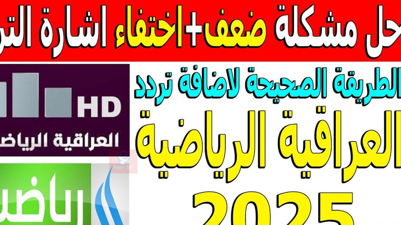 تردد قناة الرابعة العراقية الرياضية 2025 