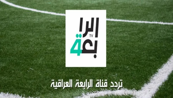 تردد قناة الرابعه العراقية