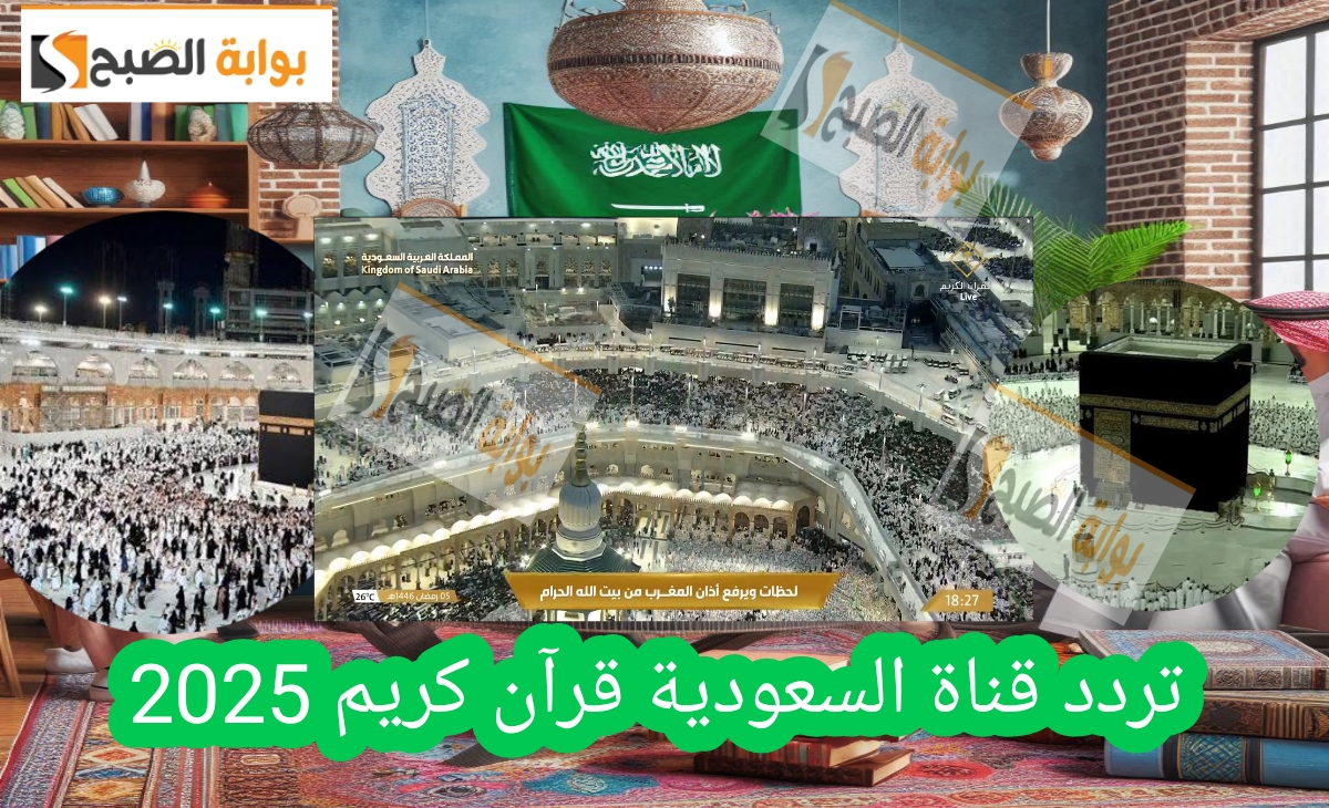 تردد قناة السعودية قرآن كريم