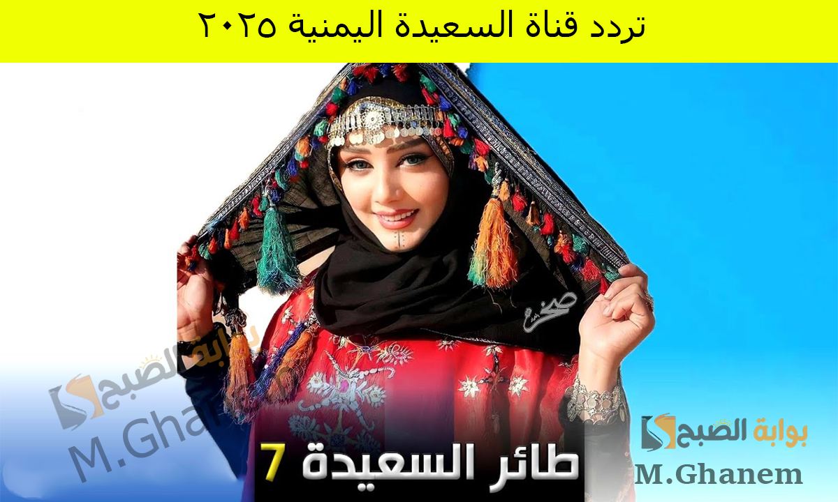 تردد قناة السعيدة اليمنية 2025