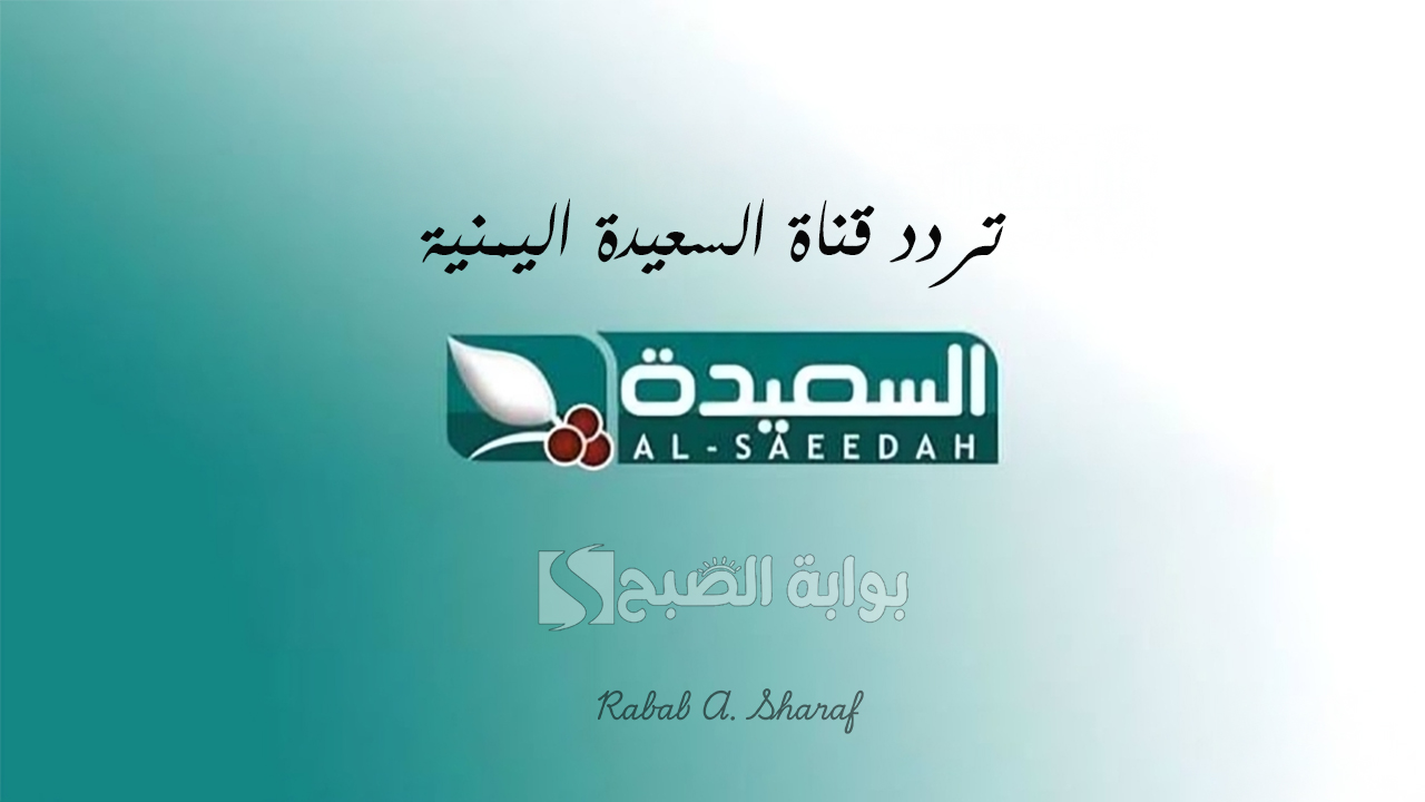 تردد قناة السعيدة اليمنية