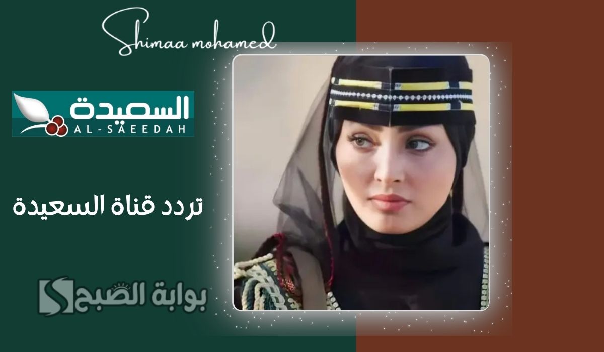 تردد قناة السعيدة