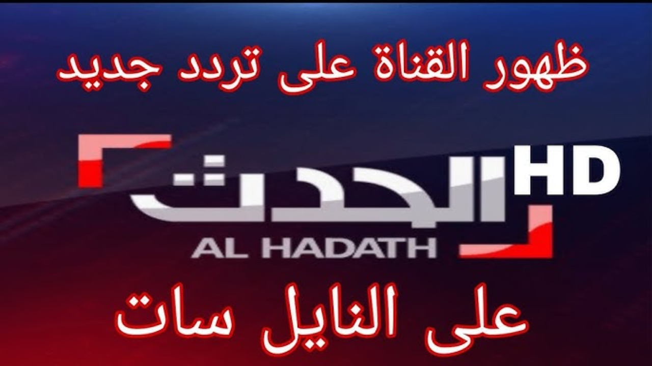تردد قناة العراق الحدث 2025