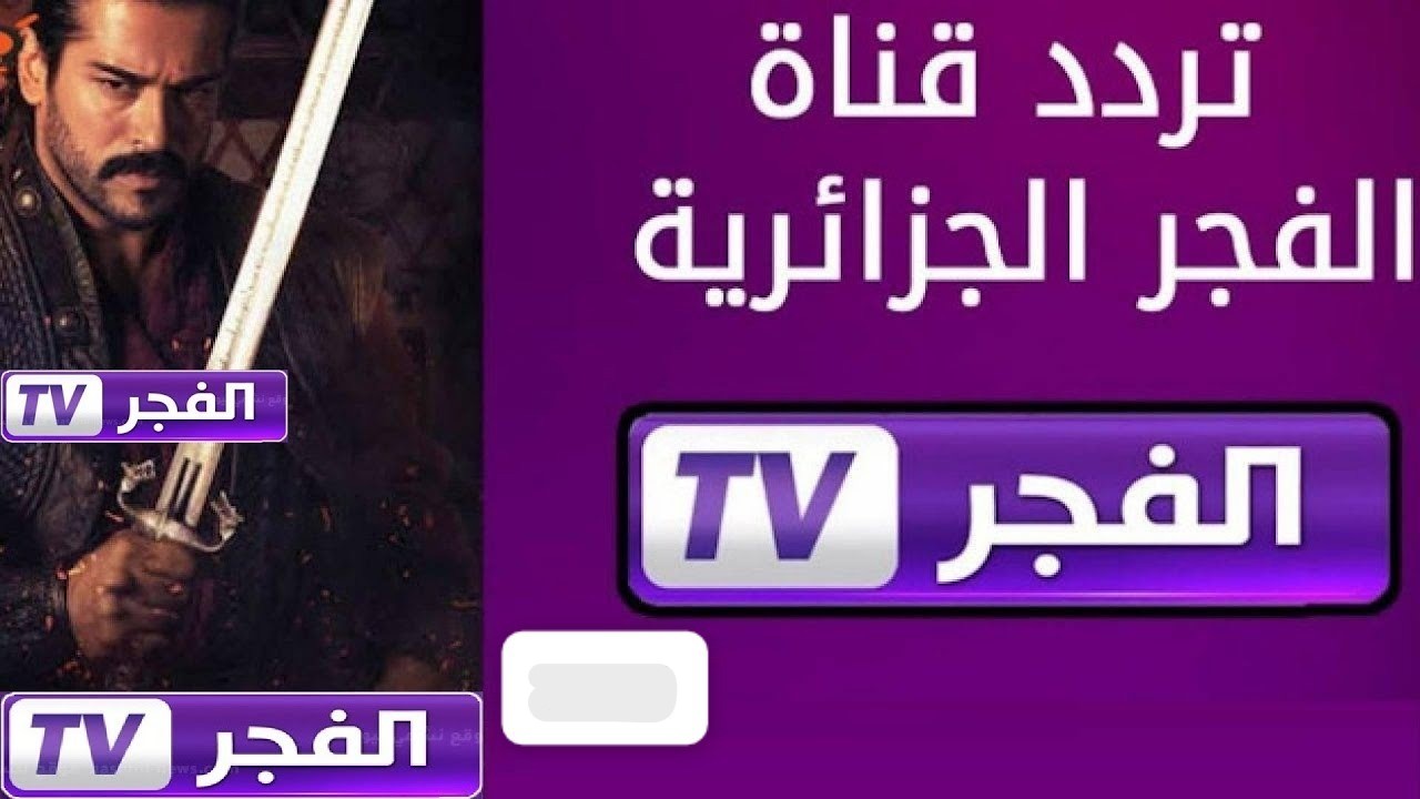 تردد قناة الفجر الجزائرية 2025على نايل وعرب سات.. تنقل مسلسل قيامة عثمان الحلقة 185 بإشارة قوية