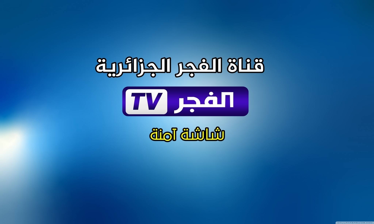 تردد قناة الفجر