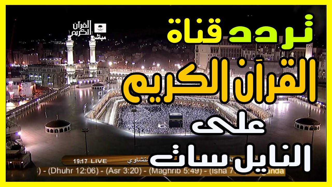 تردد قناة القرآن الكريم مكة
