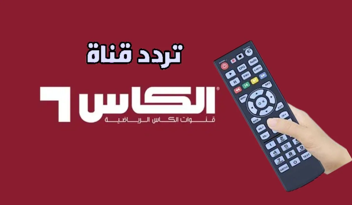 تردد قناة الكأس 9
