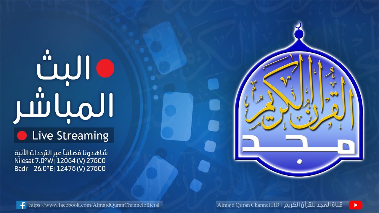 تردد قناة المجد للقرآن الكريم 2025 على نايل سات وعرب سات