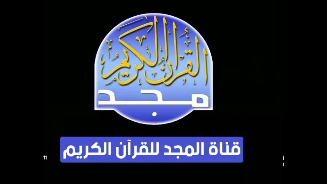 تردد قناة المجد للقران الكريم