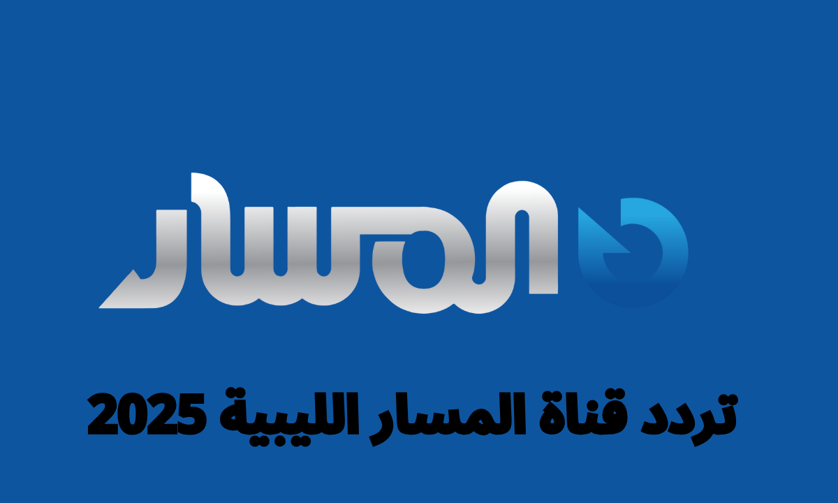 تردد قناة المسار الليبية 2025
