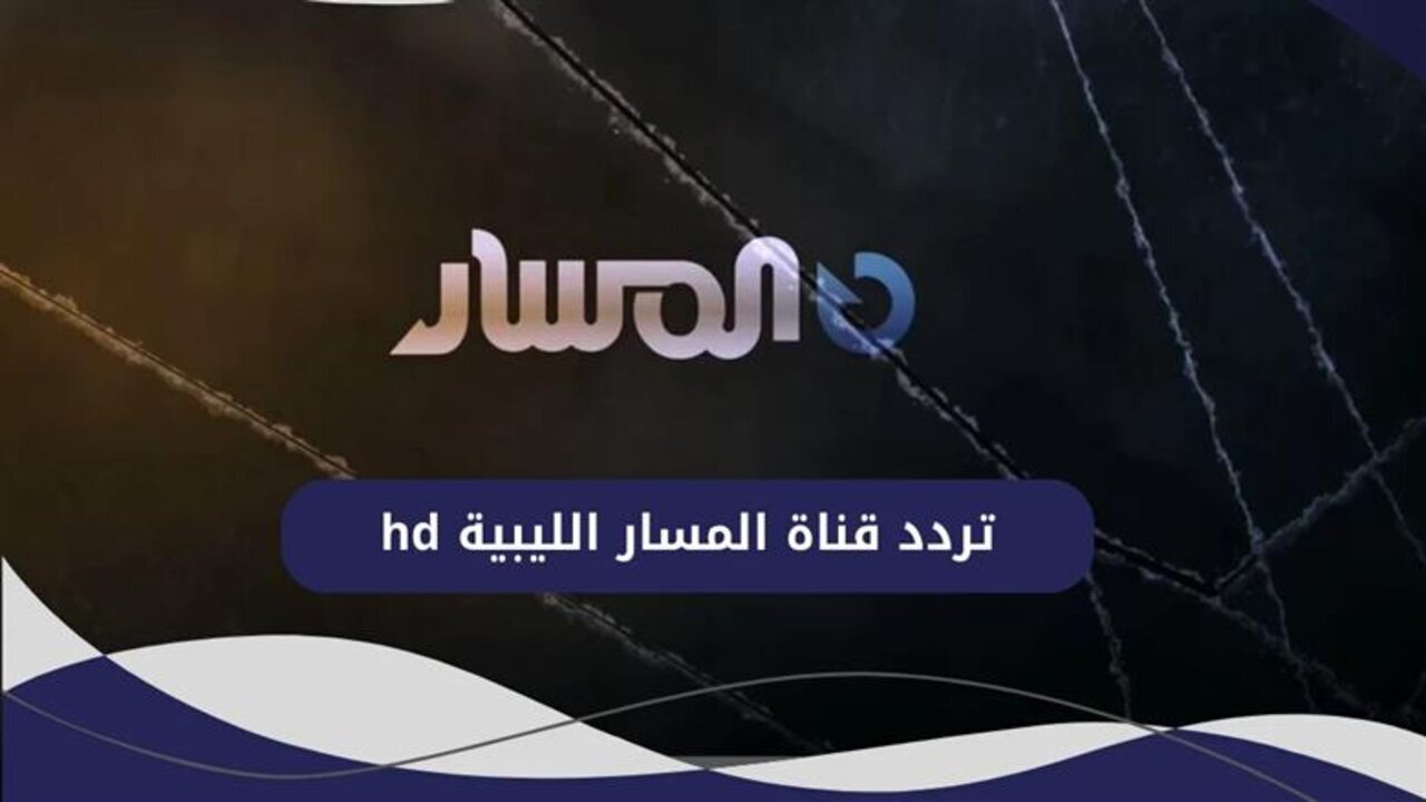 تردد قناة المسار الليبية 2025 على النايل سات