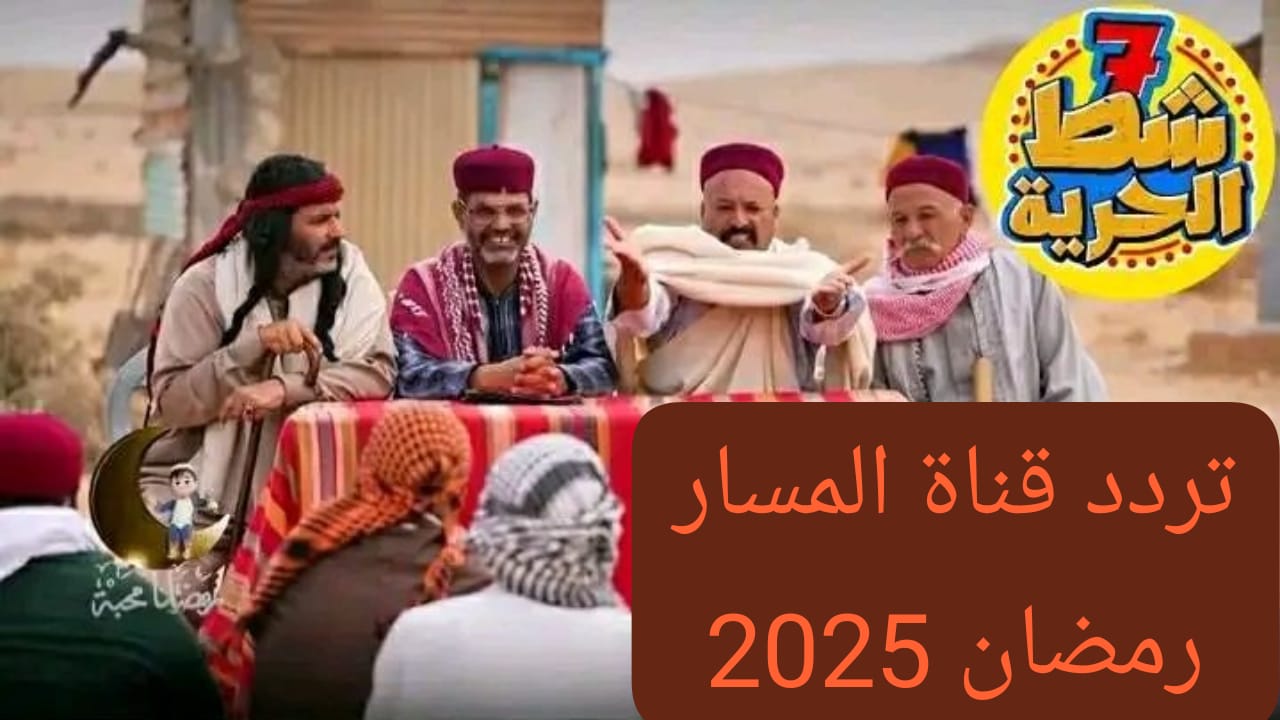 تردد قناة المسار شط الحرية الموسم السابع