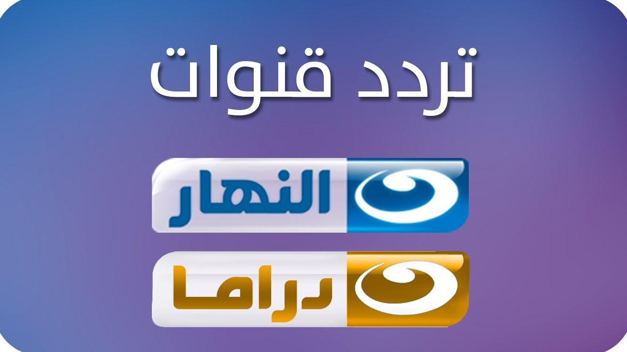 تردد قناة النهار