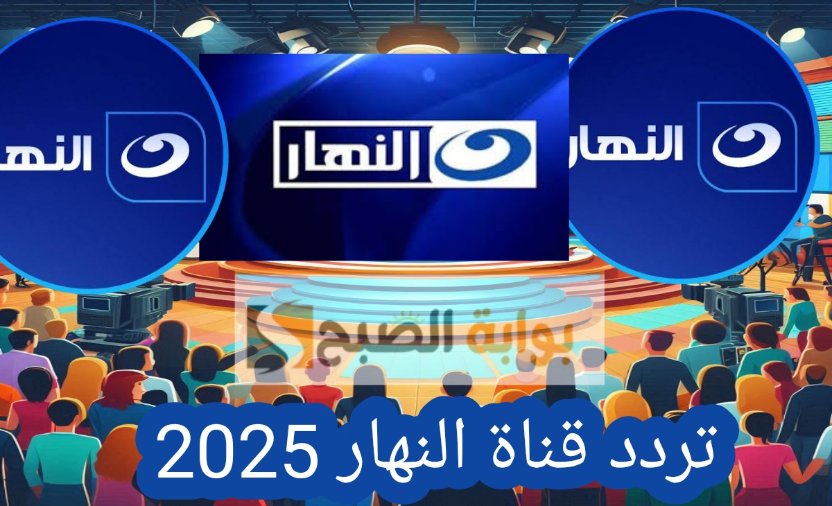 تردد قناة النهار 2025 1