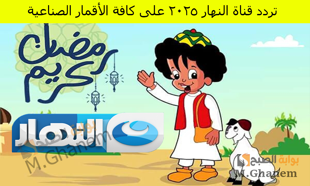 تردد قناة النهار 2025