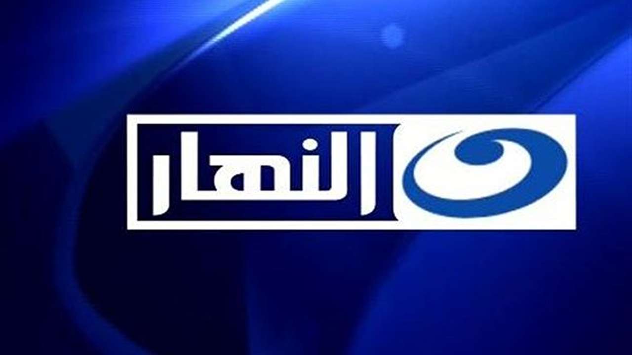 تردد قناة النهار 2025