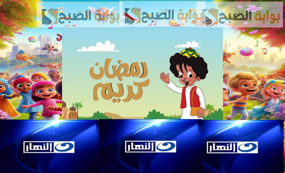 تردد قناة النهار