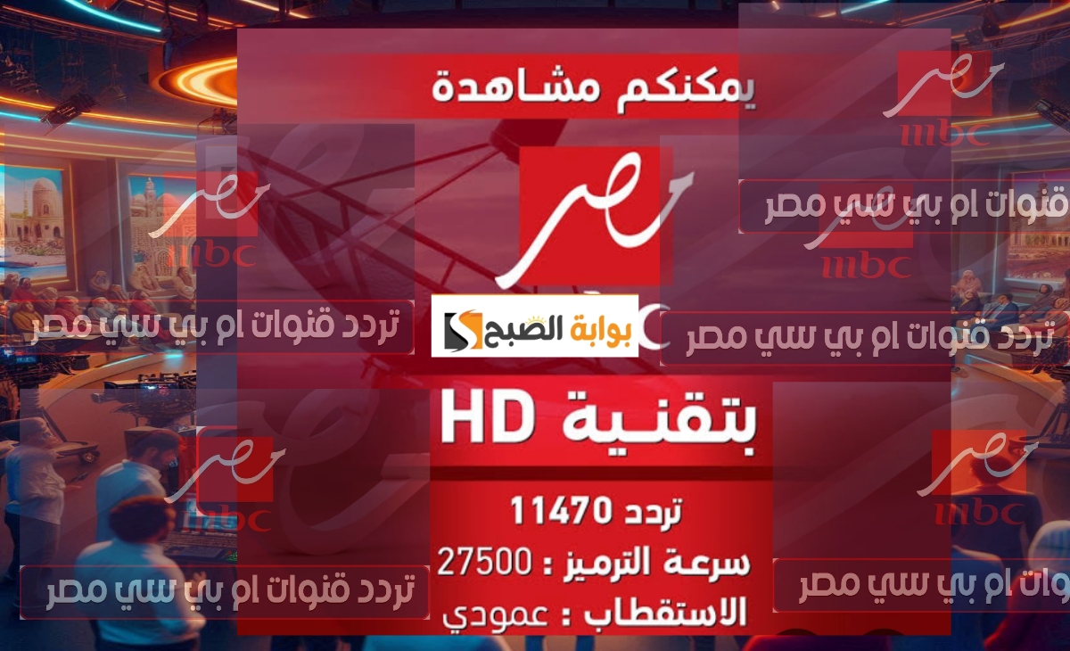 تردد قناة ام بي سي مصر 1 1