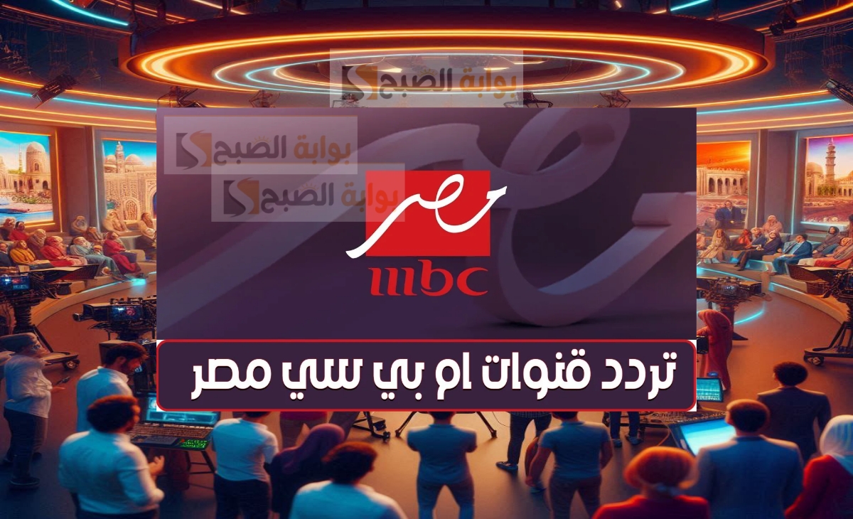 تردد قناة ام بي سي مصر 1