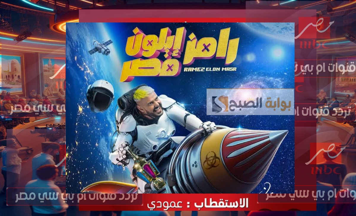 تردد قناة ام بي سي مصر الناقلة لبرنامج رامز جلال