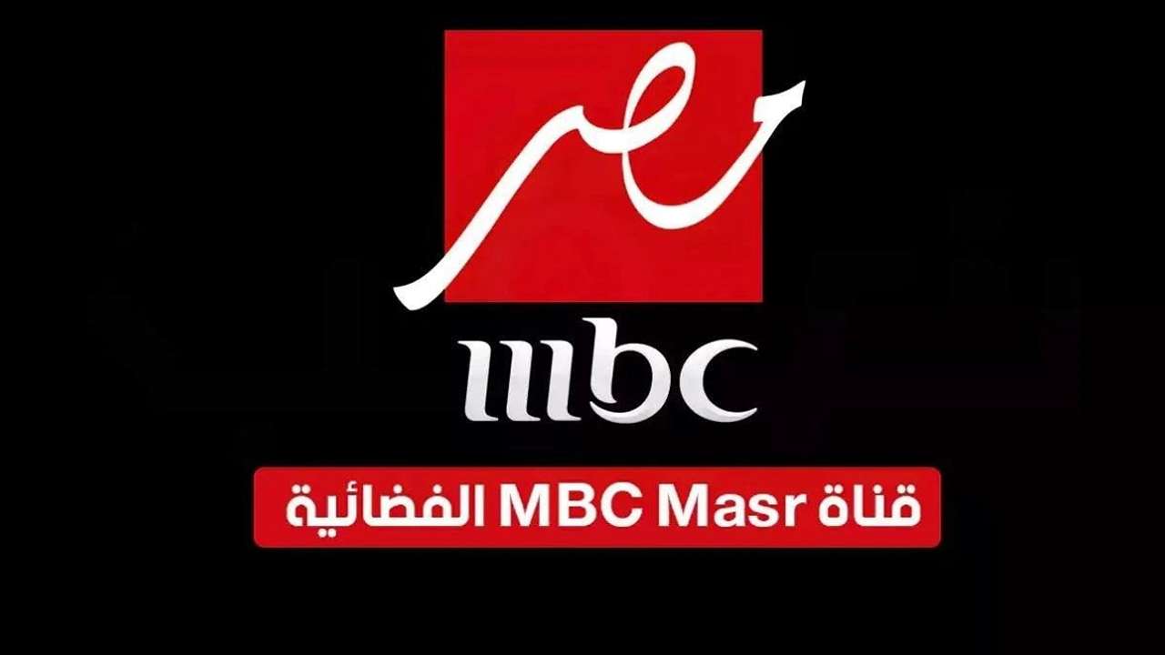 تردد قناة ام بي سي مصر