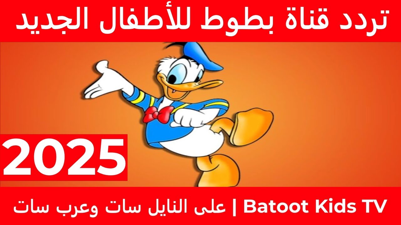 تردد قناة بطوط كيدز 2025