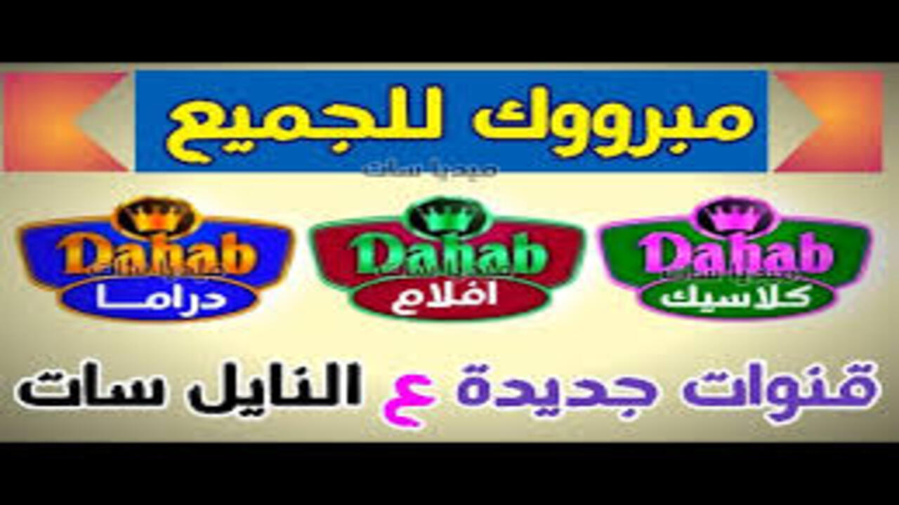 تردد قناة دهب