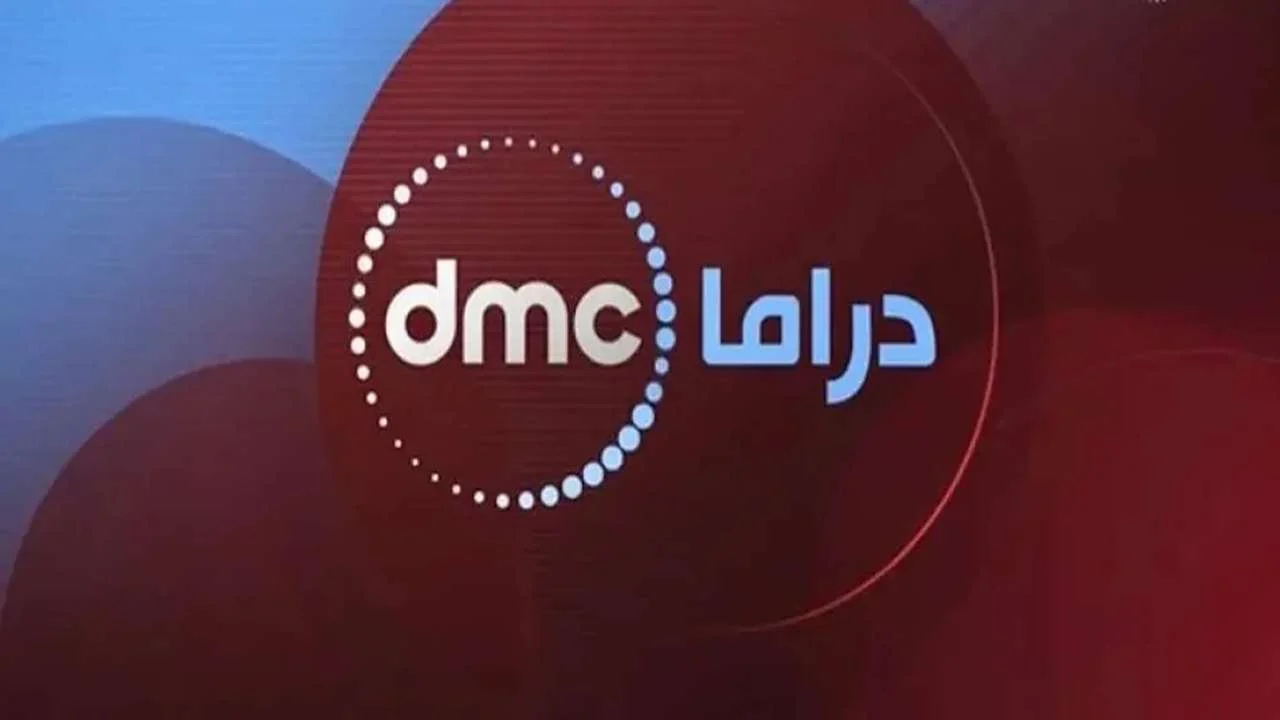 تردد قناة دي ام سي 2025
