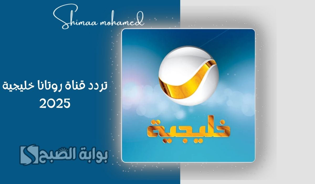 تردد قناة روتانا خليجية