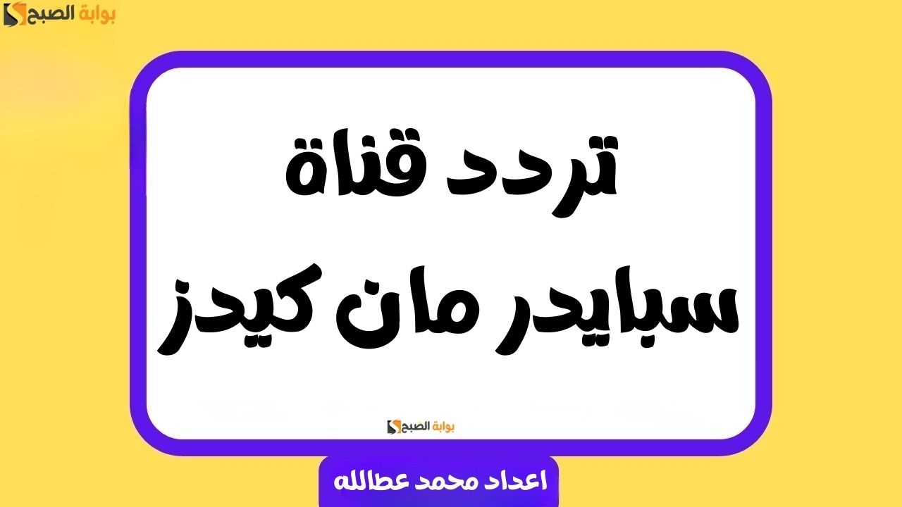 تردد قناة سبايدر مان كيدز