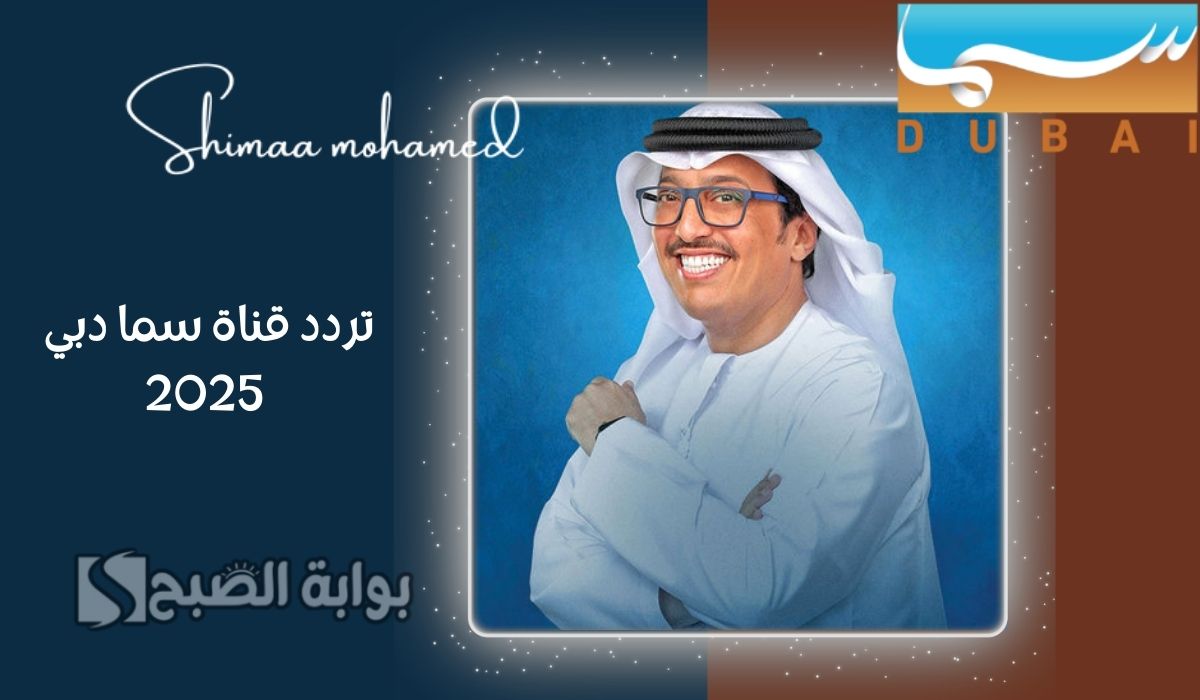تردد قناة سما دبي