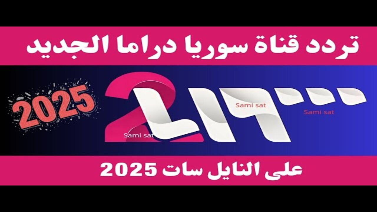 تردد قناة سوريا الثانية 2 علي القمر الصناعي نايل سات لمتابعة مسلسلات رمضان 2025