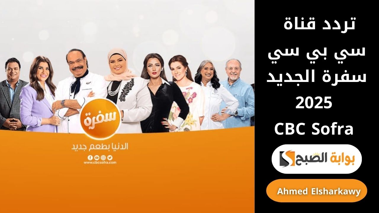 تردد قناة سي بي سي سفرة الجديد 2025 CBC Sofra