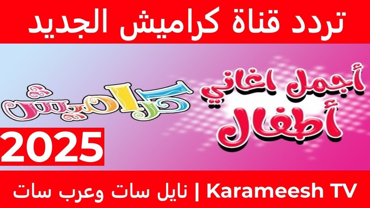 تردد قناة كراميش 2025 1
