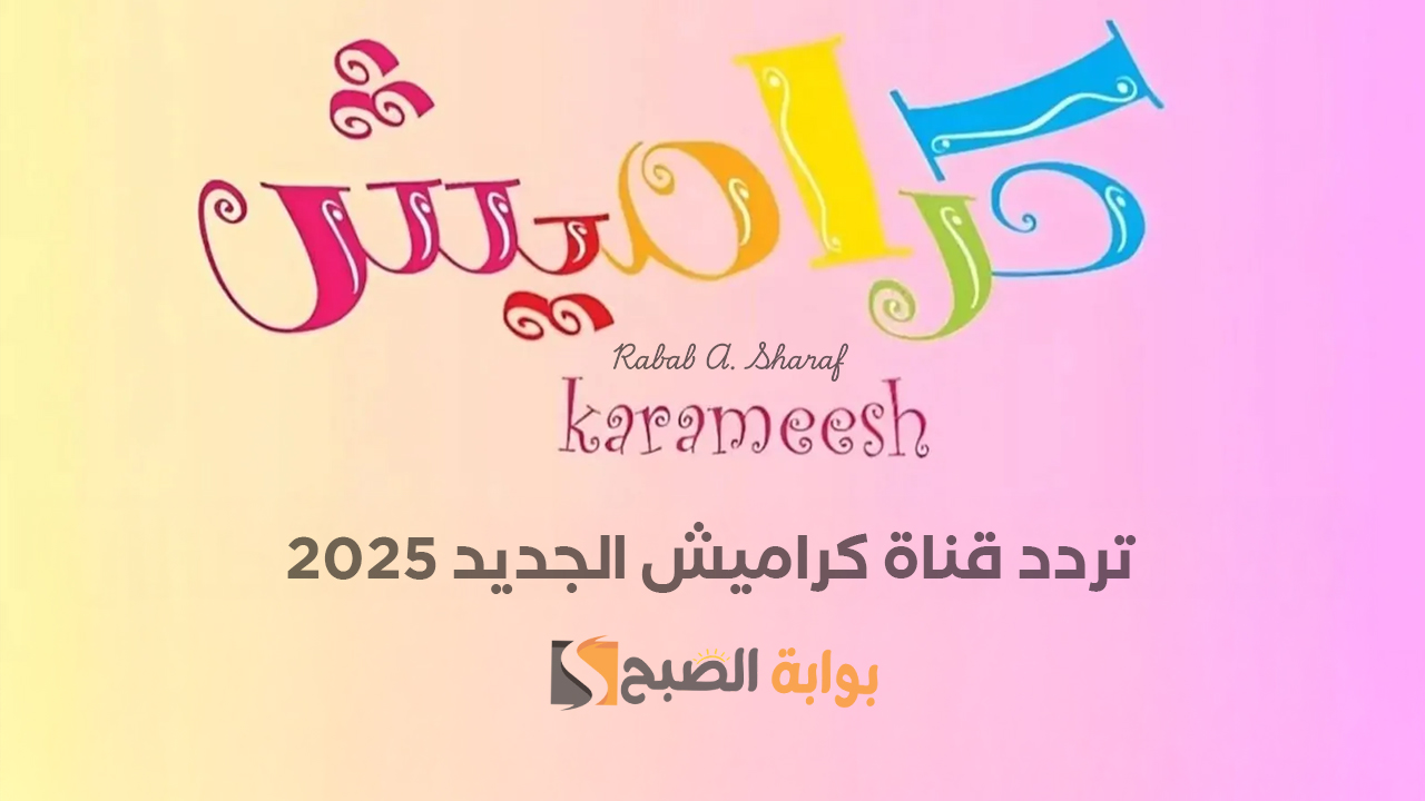 تردد قناة كراميش الجديد 2025