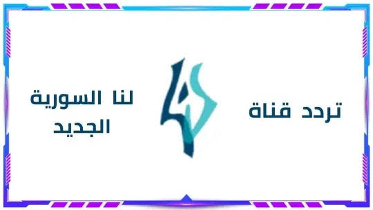 تردد قناة لنا السورية رمضان 2025 على النايل سات