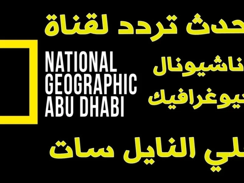 تردد قناة ناشيونال جيوغرافيك