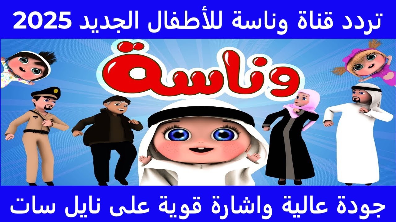 تردد قناة وناسة 2025