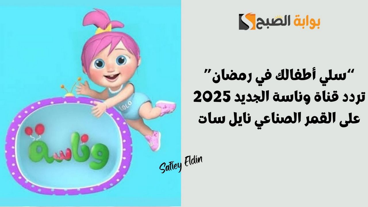 تردد قناة وناسة الجديد 2025 نايل سات لمتابعة لولو