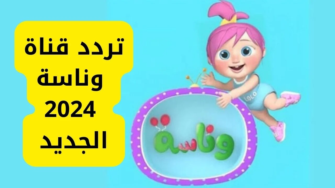 تردد قناة وناسة كيدز الجديد 2024