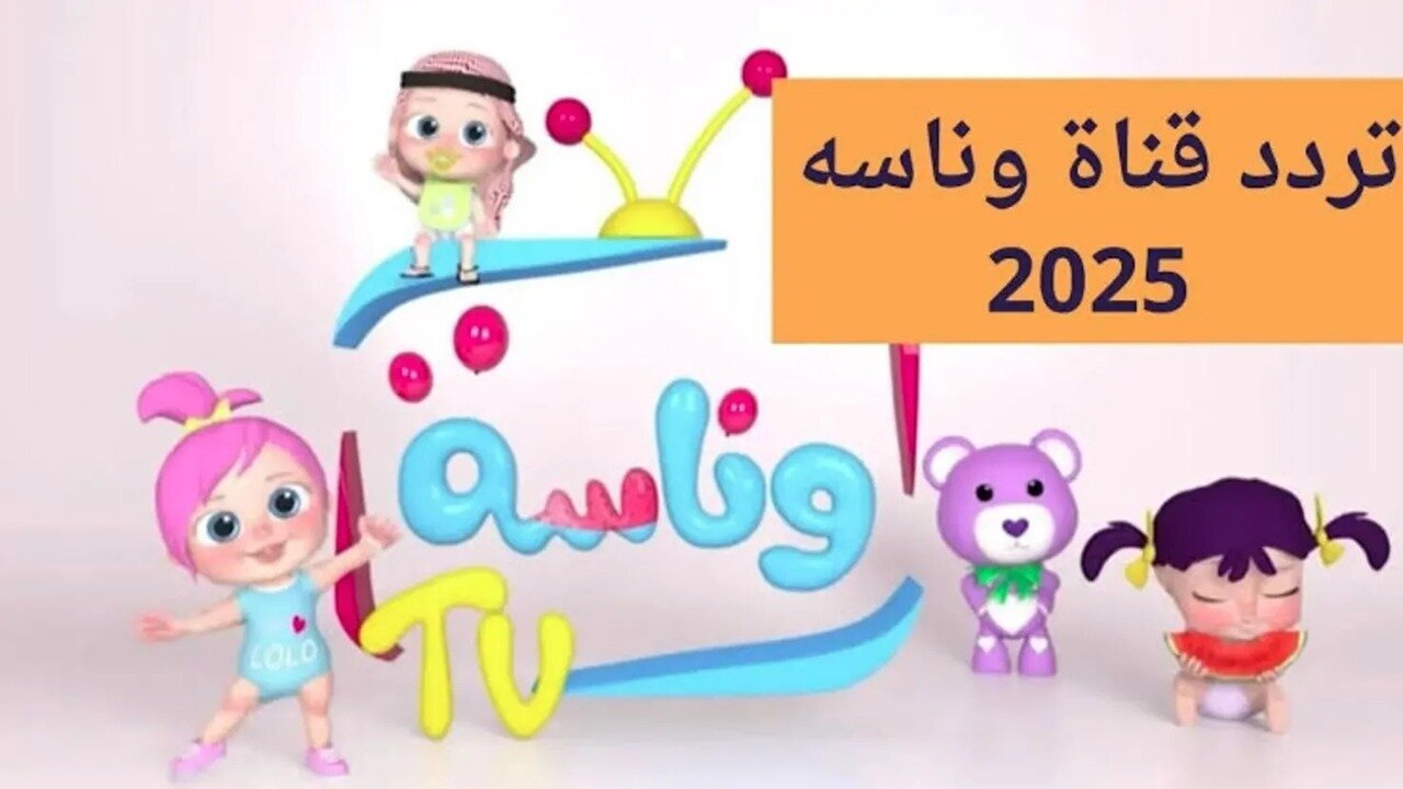 تردد قناة وناسة لولو 2025 Wanasah TV علي القمر الصناعي نايل سات وعرب سات