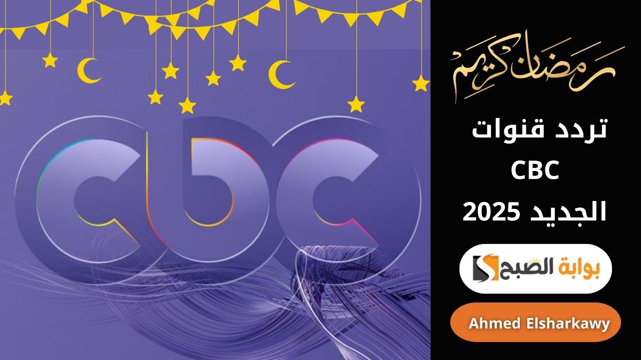 تردد قنوات CBC الجديد 2025