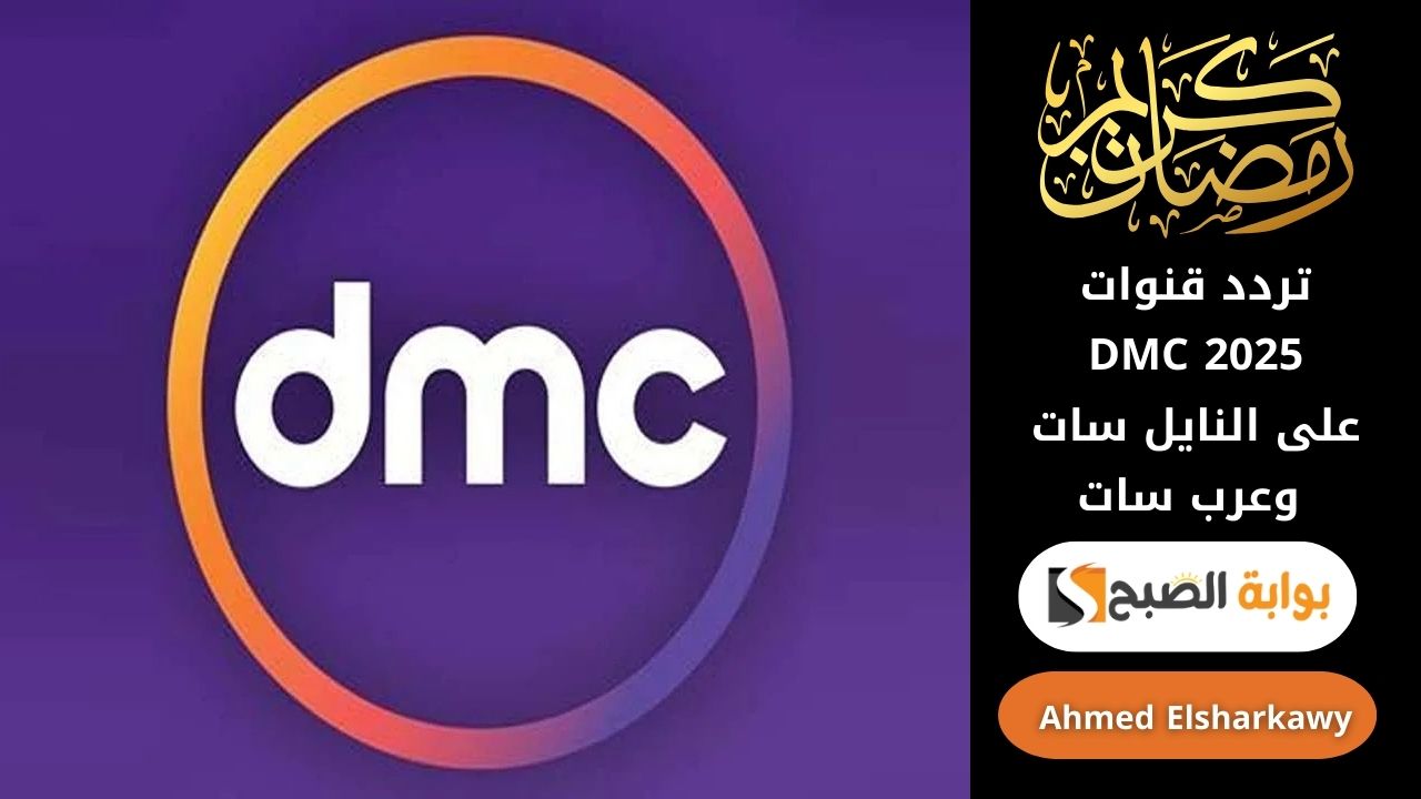 تردد قنوات DMC 2025