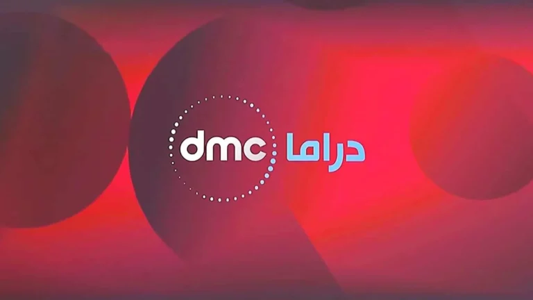 تردد قنوات DMC الجديد 768x432 1