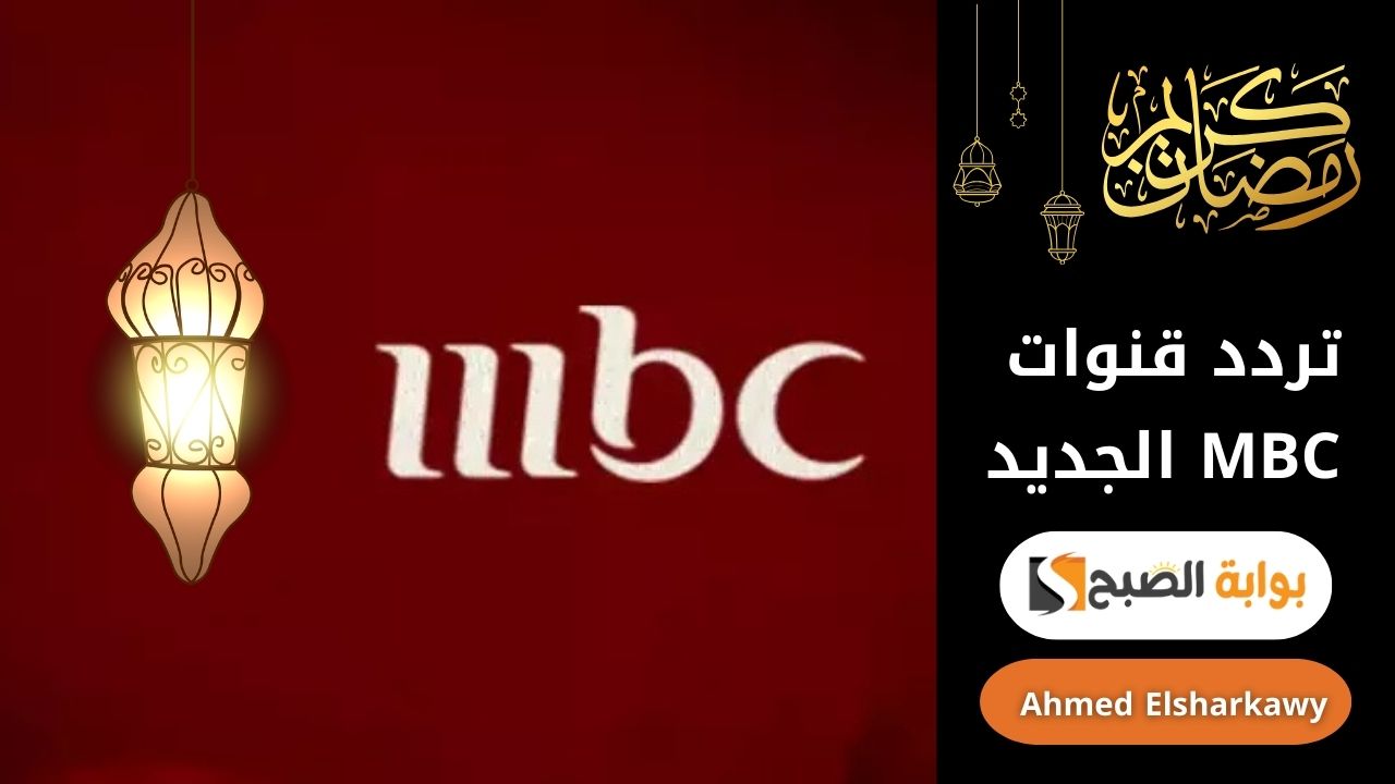 تردد قنوات MBC الجديد