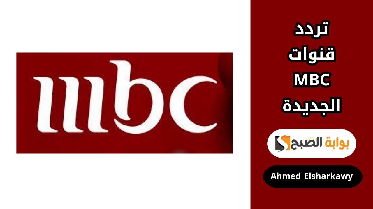 تردد قنوات MBC الجديدة