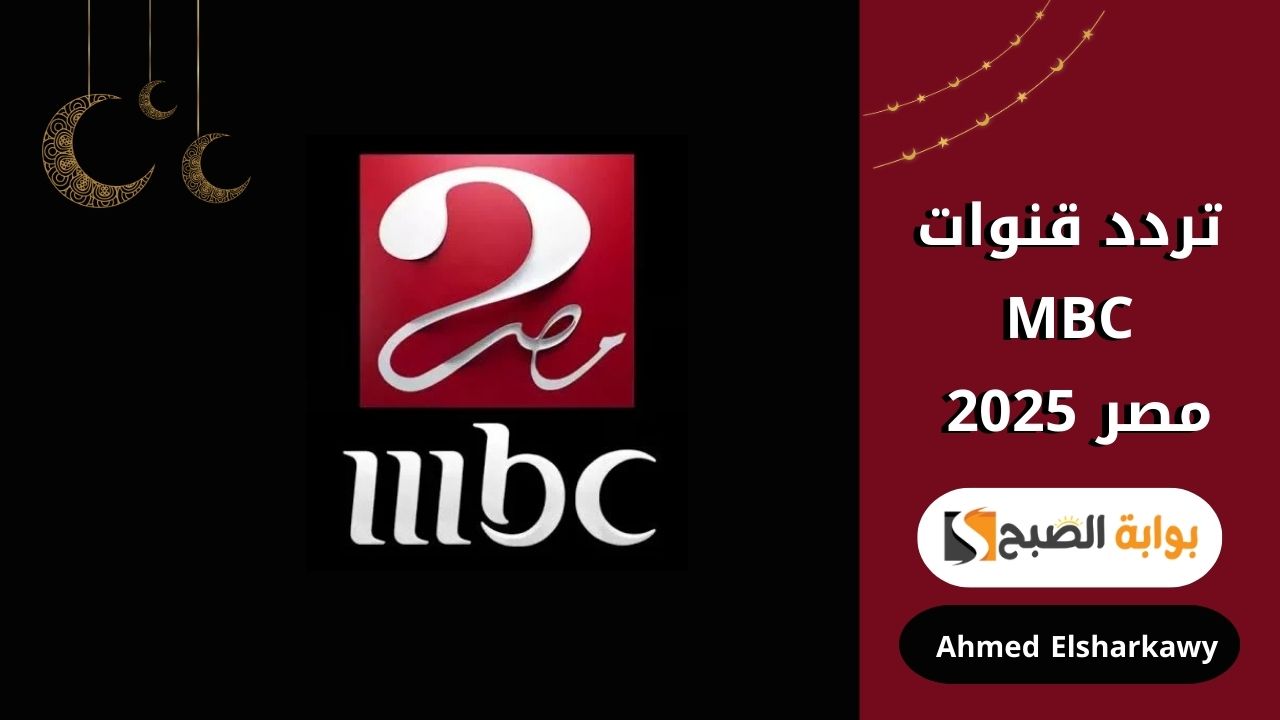تردد قنوات MBC مصر 2025