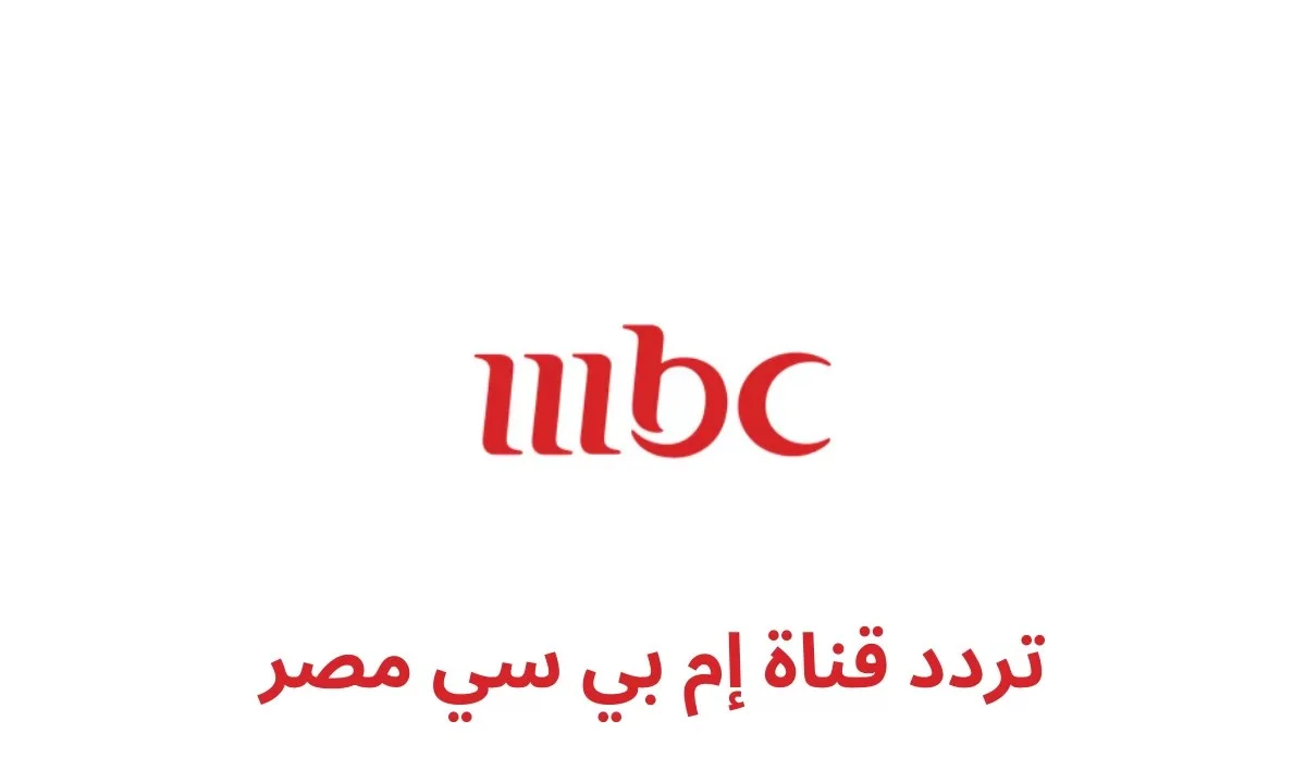 تردد قنوات mbc مصر