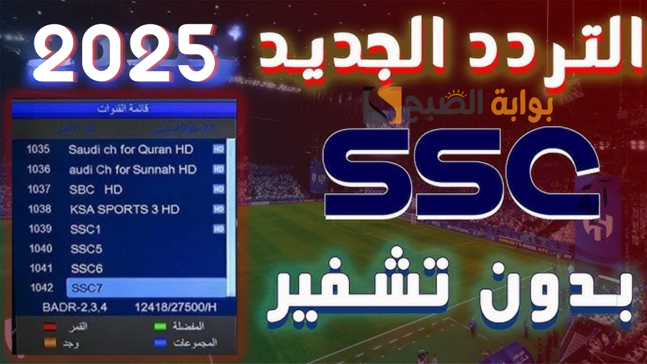 تردد قنوات ssc نايل سات